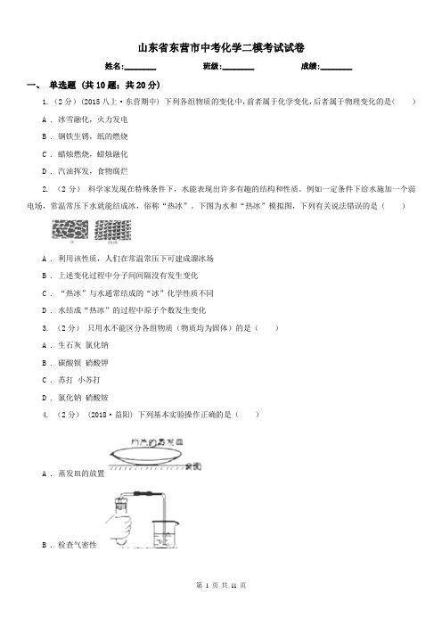 山东省东营市中考化学二模考试试卷 