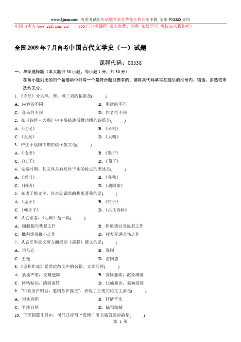 自考汉语言文学真题试卷——中国古代文学史1