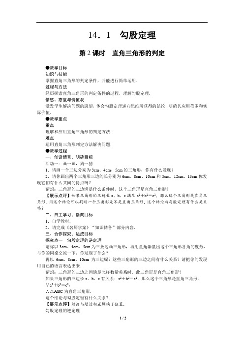 2020--2021学年华东师大版数学八年级上册 14.1.2 直角三角形的判定 教学设计