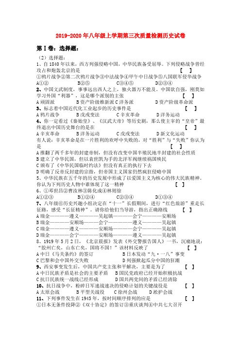 2019-2020年八年级上学期第三次质量检测历史试卷