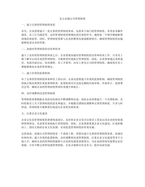 怎么加强公司管理制度