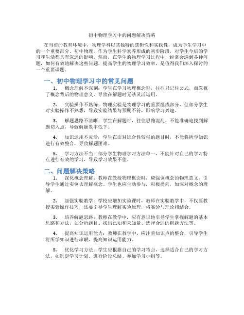 初中物理学习中的问题解决策略(含学习方法技巧、例题示范教学方法)