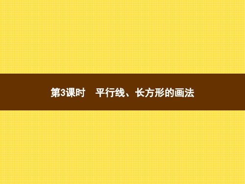 人教版小学数学四年级上册精品教学课件 5 平行四边形和梯形 第3课时平行线、长方形的画法