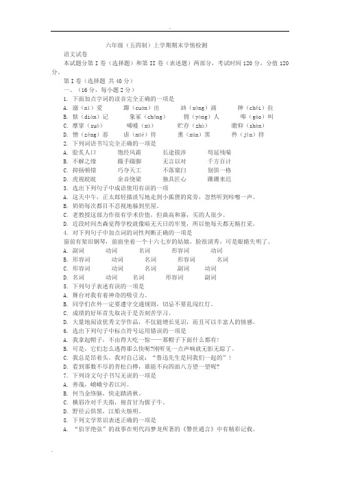 六年级语文(五四制)上学期期末检测题及答案