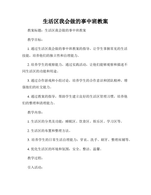 生活区我会做的事中班教案