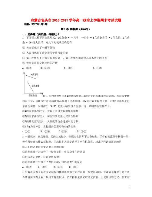 内蒙古包头市高一政治上学期期末考试试题