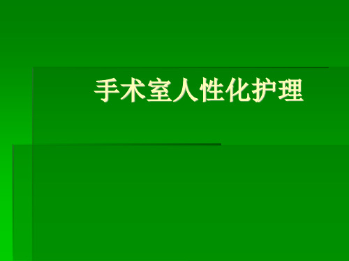 手术室人性化护理