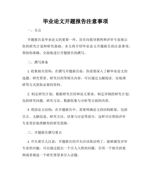 毕业论文开题报告注意事项