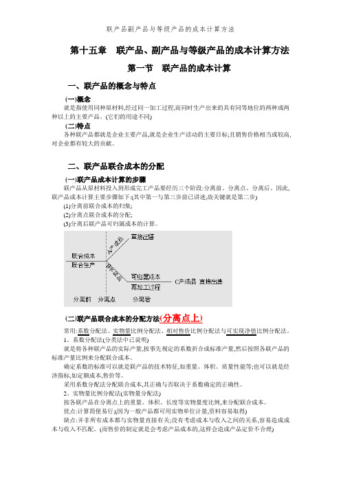 联产品副产品和等级产品的成本计算方法