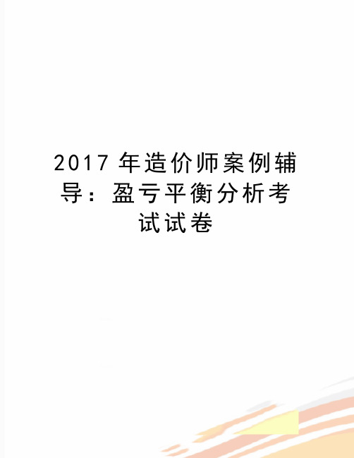 最新造价师案例辅导：盈亏平衡分析考试试卷