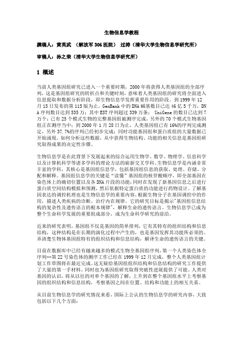生物信息学教程(黄英武-过涛)