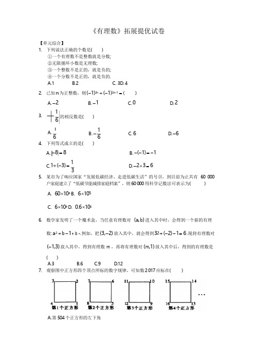 有理数拓展提优试题含答案解析