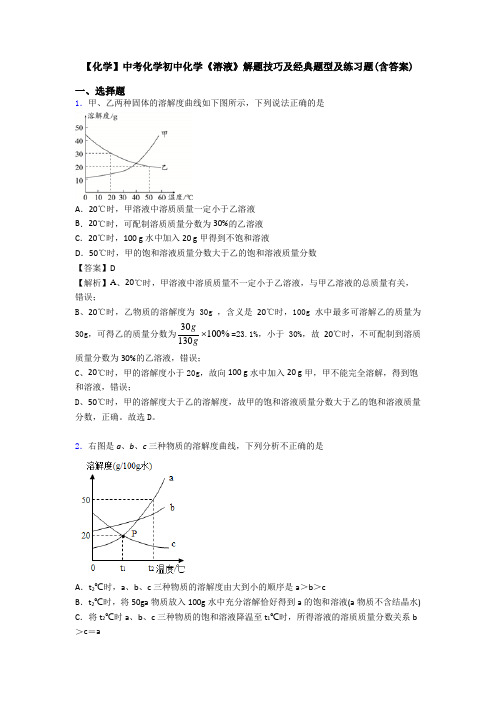 【化学】中考化学初中化学《溶液》解题技巧及经典题型及练习题(含答案)