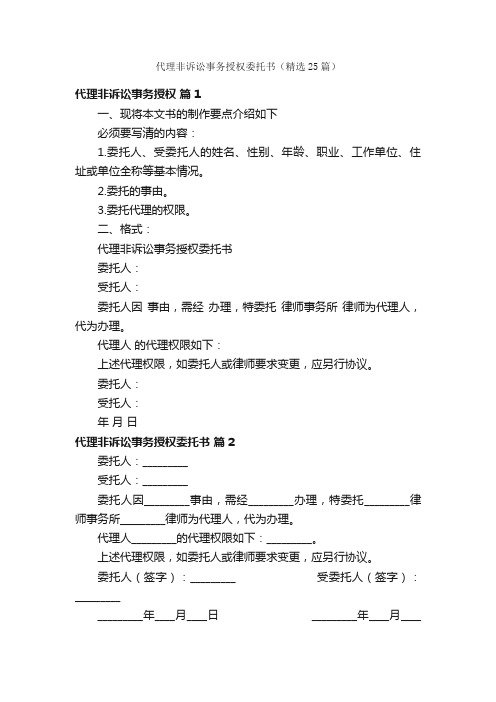 代理非诉讼事务授权委托书（精选25篇）