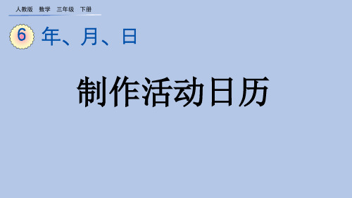 2023春人教版三年级数学下册《  制作活动日历》PPT课件