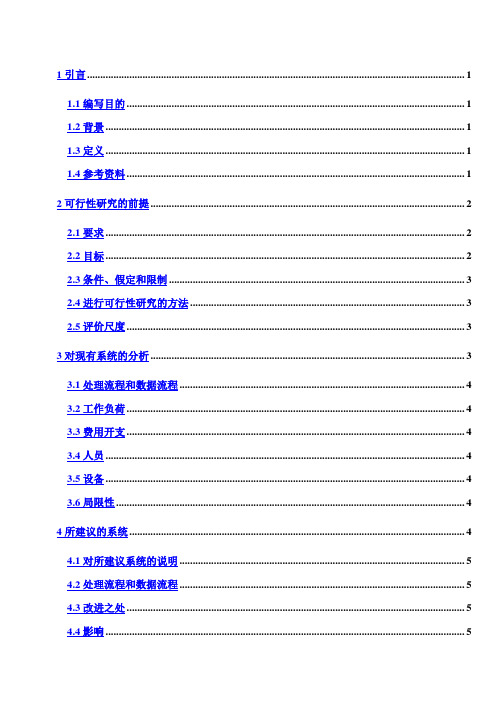 (完整版)it项目-可行性研究报告书