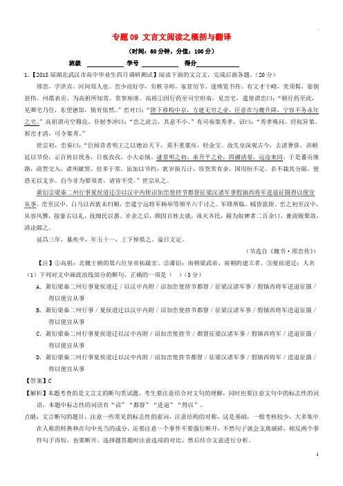 2019年高考语文三轮冲刺 专题09 文言文阅读之概括与翻译(测)(含解析)