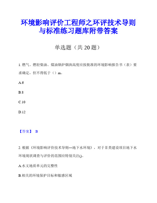 环境影响评价工程师之环评技术导则与标准练习题库附带答案