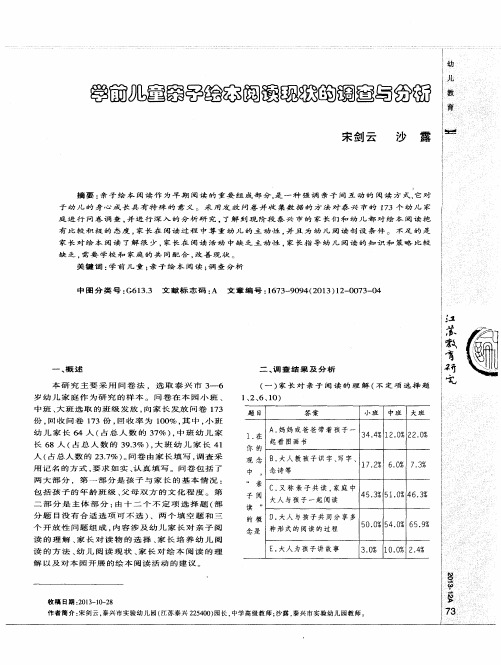 学前儿童亲子绘本阅读现状的调查与分析