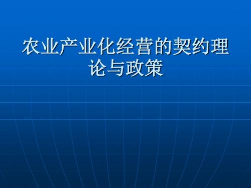 农业产业化经营的契约理论与政策