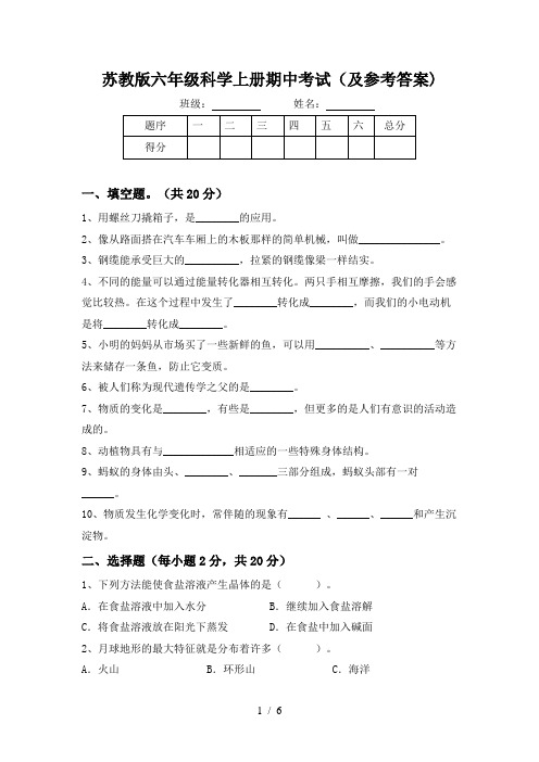 苏教版六年级科学上册期中考试(及参考答案)