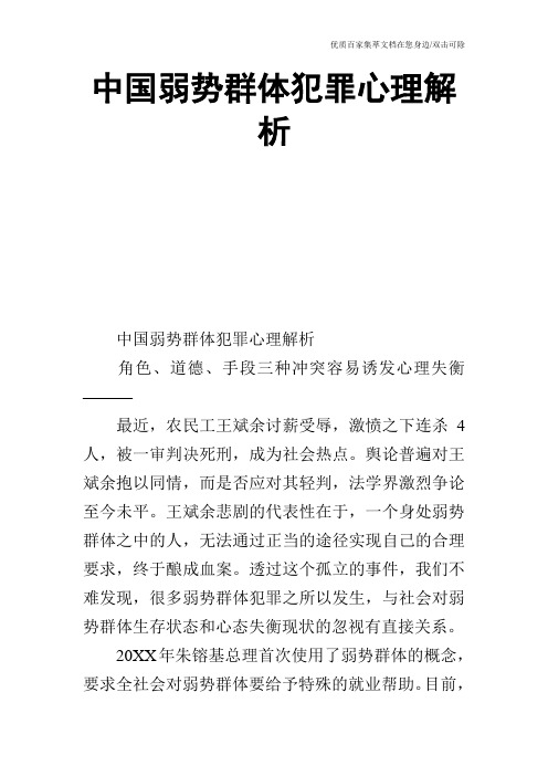 中国弱势群体犯罪心理解析