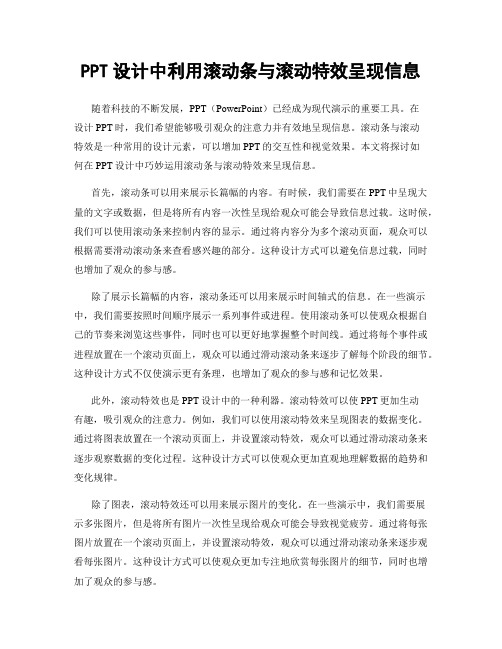 PPT设计中利用滚动条与滚动特效呈现信息