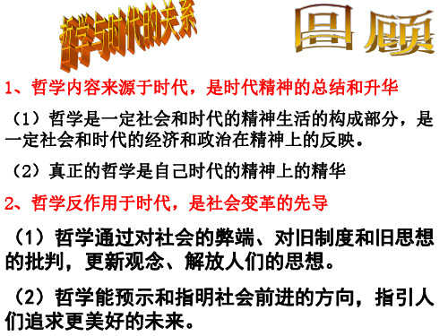 高二政治必修4生活与哲学《第三课哲学史上的伟大变革》(27张PPT)课件