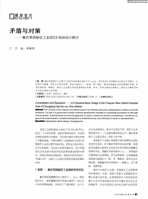 矛盾与对策——重庆茶园新区工业园C3地块设计探讨