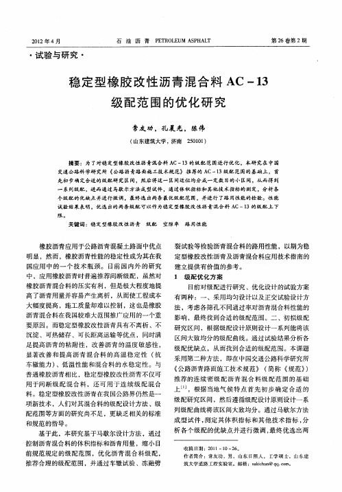 稳定型橡胶改性沥青混合料AC-13级配范围的优化研究