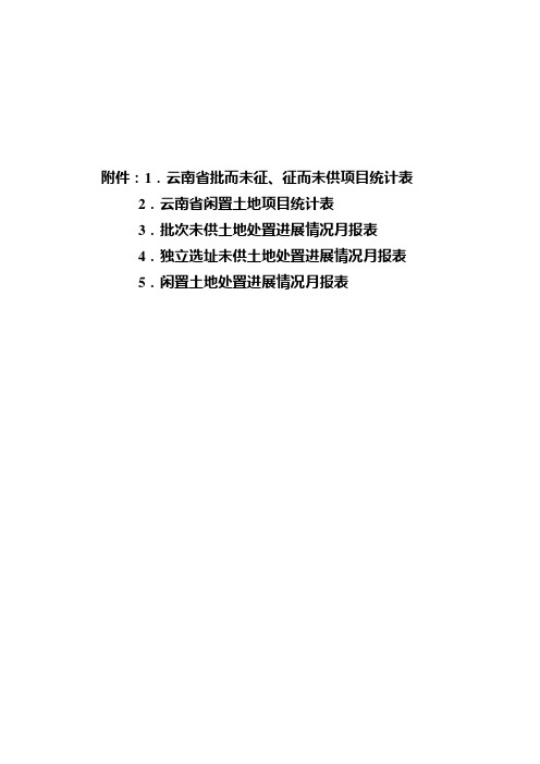 云南省批而未征、征而未供项目统计表.doc