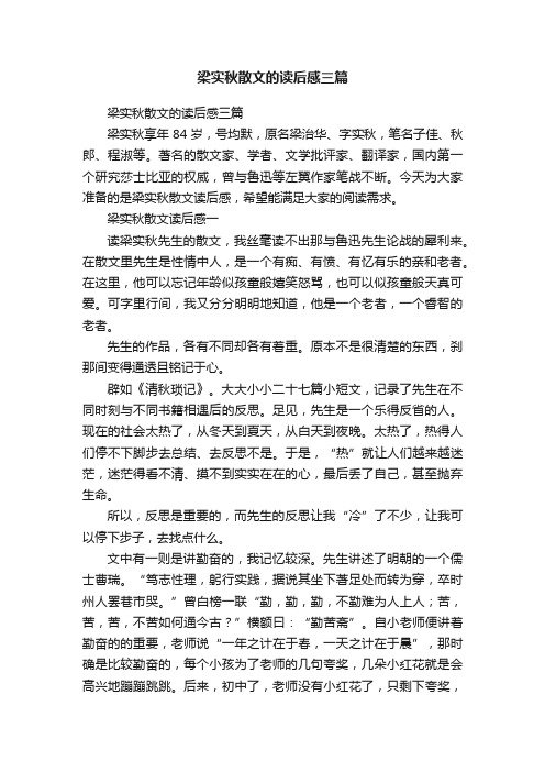 梁实秋散文的读后感三篇