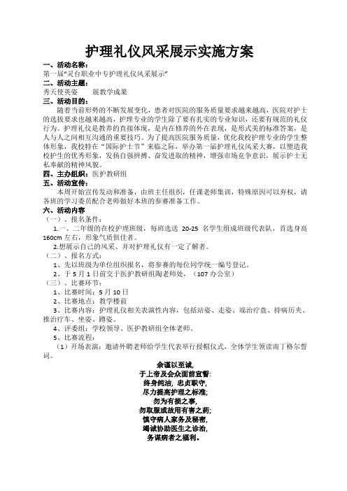 护理礼仪风采大赛策划书