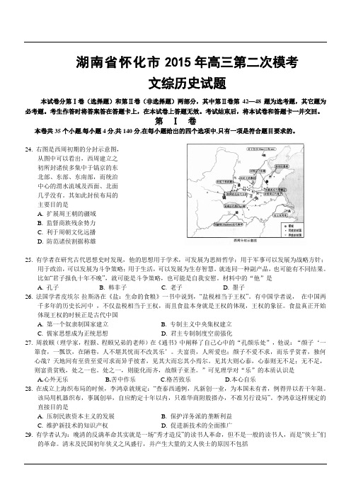 湖南省怀化市2015年高三第二次模考文综历史试题