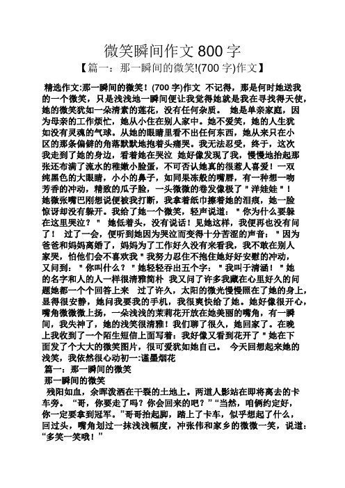 微笑作文之微笑瞬间作文800字