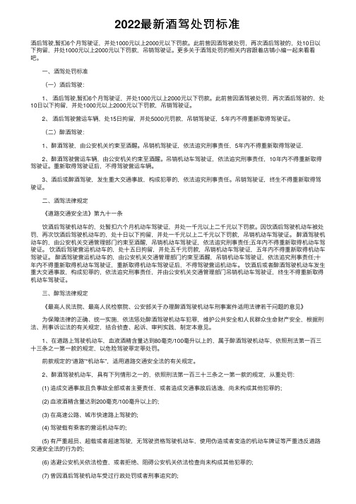 2022最新酒驾处罚标准