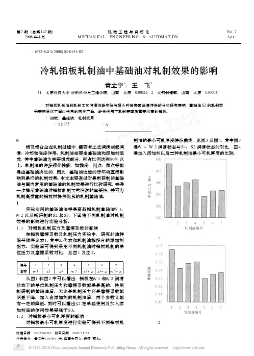 冷轧铝板轧制油中基础油对轧制效果的影响