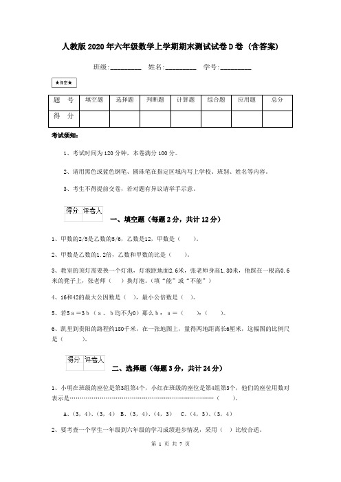 人教版2020年六年级数学上学期期末测试试卷D卷 (含答案)