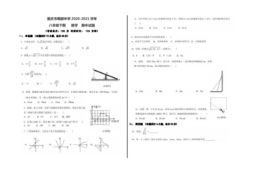 重庆市蜀都中学2020-2021学年八年级下期数学期中试题