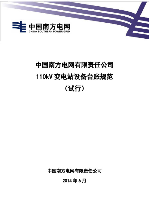 18-中国南方电网有限责任公司110kV变电站设备台账规范(试行)