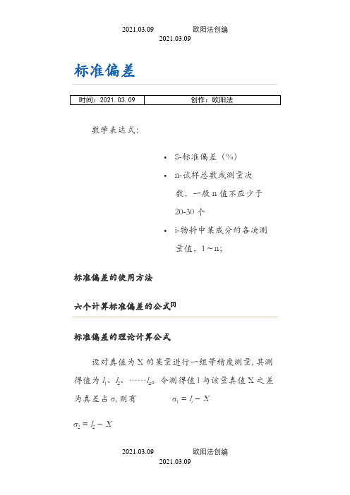 标准偏差与相对标准偏差公式之欧阳法创编