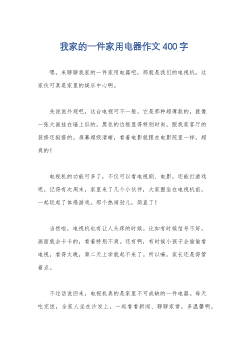 我家的一件家用电器作文400字