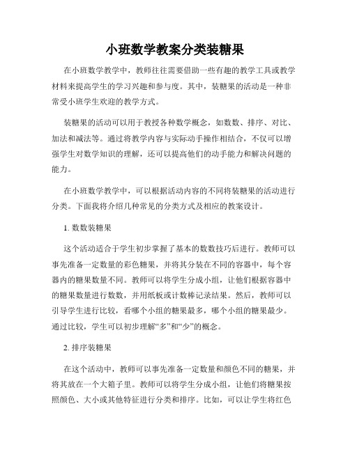 小班数学教案分类装糖果