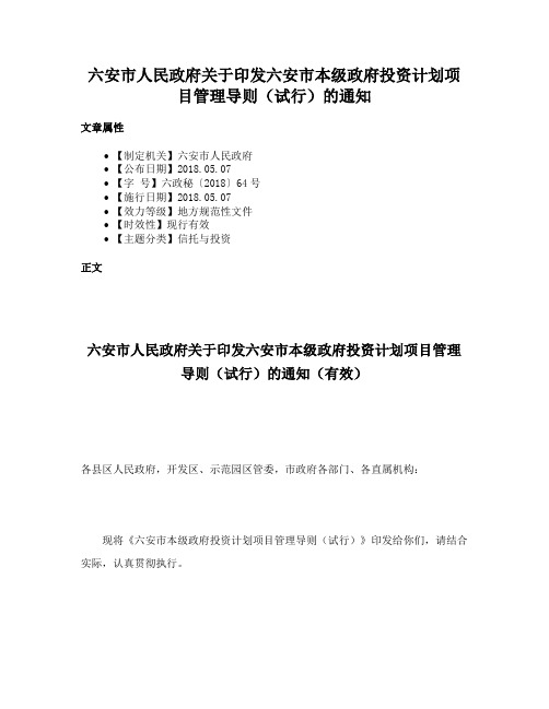 六安市人民政府关于印发六安市本级政府投资计划项目管理导则（试行）的通知