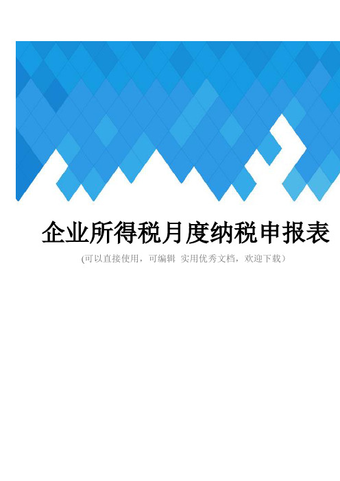 企业所得税月度纳税申报表完整