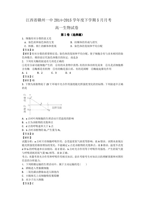 江西省赣州一中2014-2015学年度下学期5月月考高一生物试卷(解析版)