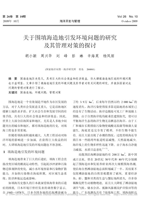 关于围填海造地引发环境问题的研究及其管理对策的探讨