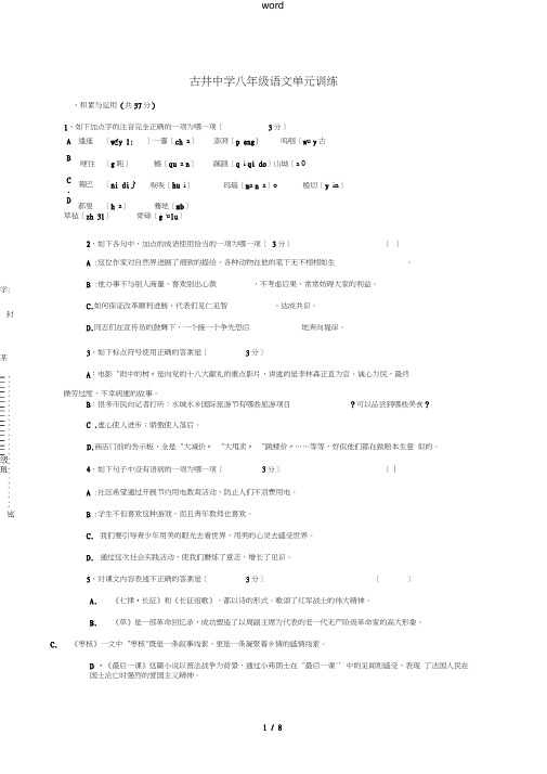 八年级语文上学期第一次单元训练试题1苏教版-苏教版初中八年级全册语文试题