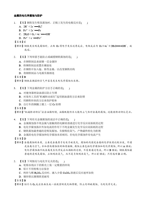 高中化学 重难点讲义+巩固练习题- 金属的电化学腐蚀与防护(选修4,38)