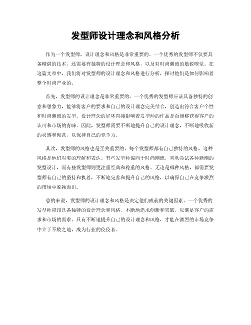 发型师设计理念和风格分析